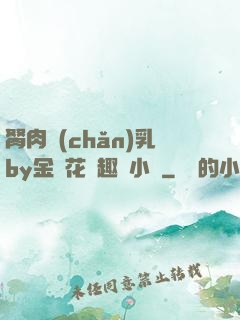 胬肉產(chǎn)乳by金銀花筆趣閣小說