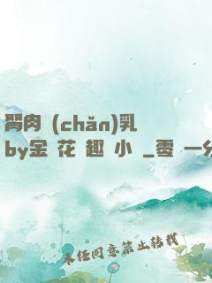 胬肉產(chǎn)乳by金銀花筆趣閣小說