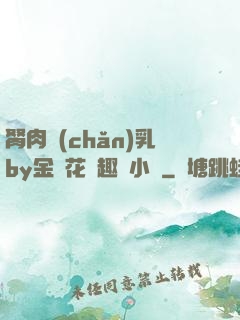 胬肉產(chǎn)乳by金銀花筆趣閣小說