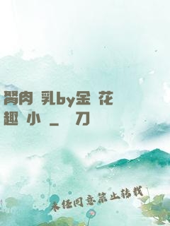 胬肉產乳by金銀花筆趣閣小說