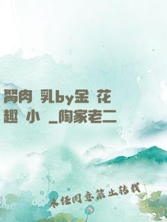 胬肉產乳by金銀花筆趣閣小說