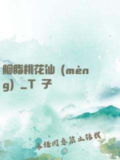 胭脂桃花仙夢(mèng)緣
