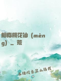 胭脂桃花仙夢(mèng)緣