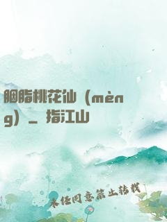 胭脂桃花仙夢(mèng)緣