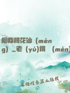 胭脂桃花仙夢(mèng)緣