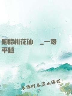 胭脂桃花仙夢緣