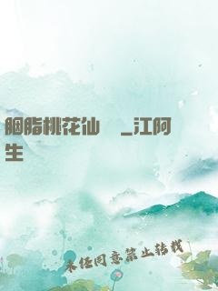 胭脂桃花仙夢緣