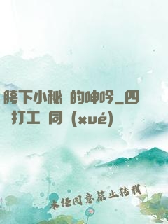 胯下小秘書的呻吟