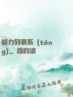 能力列表系統(tǒng)