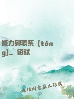 能力列表系統(tǒng)
