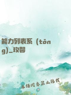 能力列表系統(tǒng)