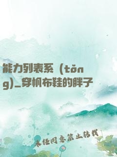 能力列表系統(tǒng)