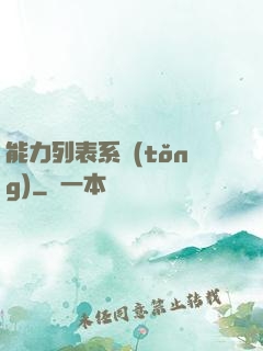 能力列表系統(tǒng)