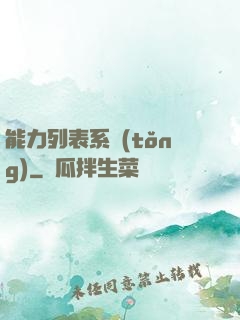 能力列表系統(tǒng)