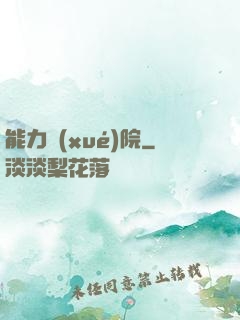 能力學(xué)院