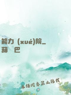 能力學(xué)院