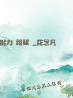 能力憑租契約