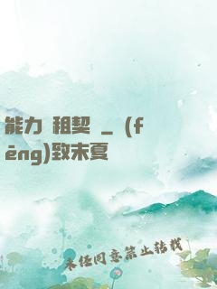 能力憑租契約