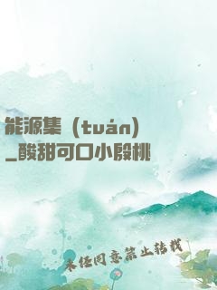 能源集團(tuán)