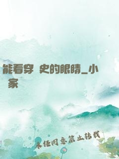 能看穿歷史的眼睛
