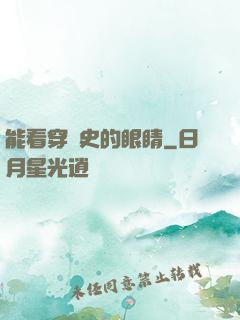 能看穿歷史的眼睛