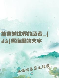 能穿越世界的武者
