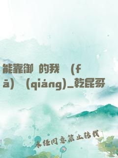能靠御獸的我奮發(fā)圖強(qiáng)