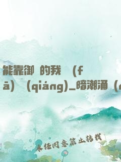 能靠御獸的我奮發(fā)圖強(qiáng)