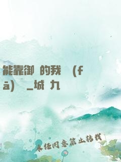 能靠御獸的我奮發(fā)圖強