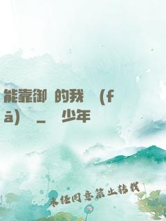 能靠御獸的我奮發(fā)圖強