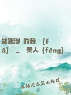 能靠御獸的我奮發(fā)圖強