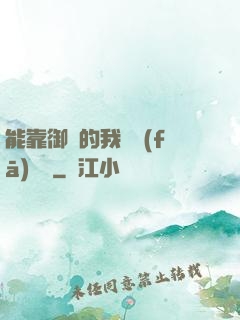 能靠御獸的我奮發(fā)圖強