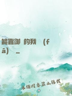 能靠御獸的我奮發(fā)圖強