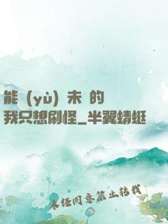 能預(yù)見未來的我只想刷怪
