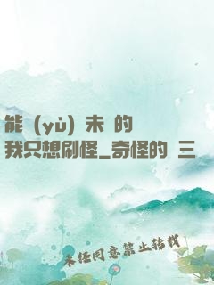 能預(yù)見未來的我只想刷怪