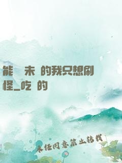 能預見未來的我只想刷怪