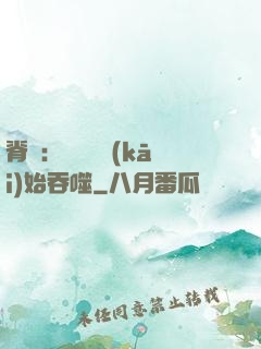 脊蠱：從靈籠開(kāi)始吞噬