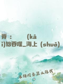 脊蠱：從靈籠開(kāi)始吞噬