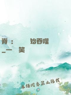 脊蠱：從靈籠開始吞噬