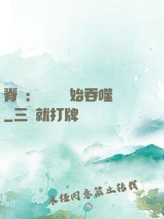 脊蠱：從靈籠開始吞噬