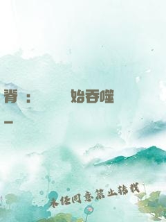 脊蠱：從靈籠開始吞噬
