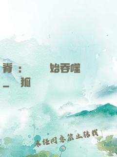 脊蠱：從靈籠開始吞噬