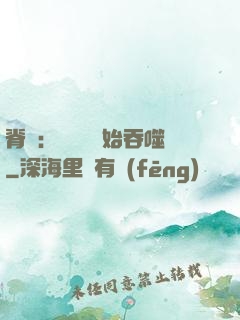 脊蠱：從靈籠開始吞噬