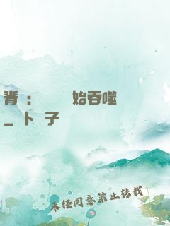 脊蠱：從靈籠開始吞噬