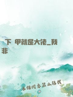 脫下馬甲就是大佬