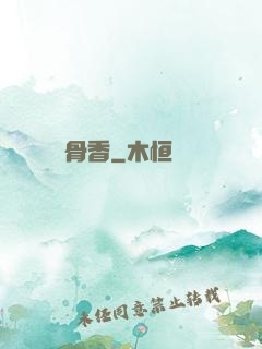 脫骨香