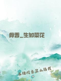 脫骨香