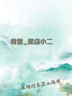 脫骨香