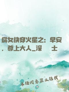 腐女快穿火星之：早安，尊上大人