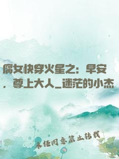 腐女快穿火星之：早安，尊上大人